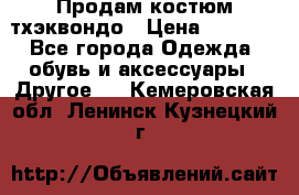 Продам костюм тхэквондо › Цена ­ 1 500 - Все города Одежда, обувь и аксессуары » Другое   . Кемеровская обл.,Ленинск-Кузнецкий г.